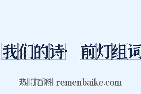 我们的诗·前灯组词是什么意思的图片